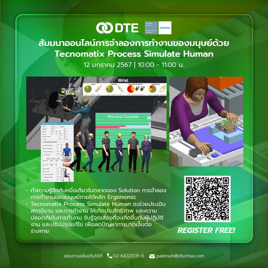 การจำลองการทำงานของมนุษย์ด้วย Tecnomatix Process Simulate Human