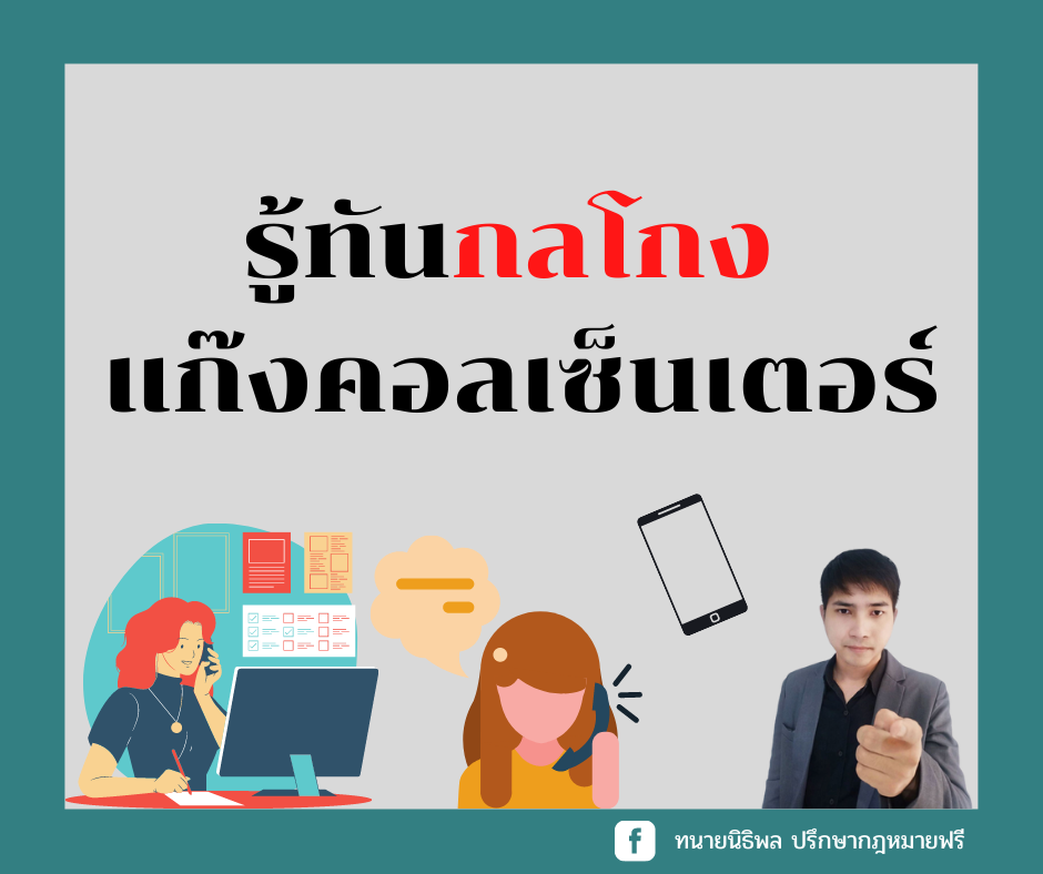 รู้ทันกลโกงแก๊งคอลเซ็นเตอร์ - ทนายนิธิพล - nitilawandwinner