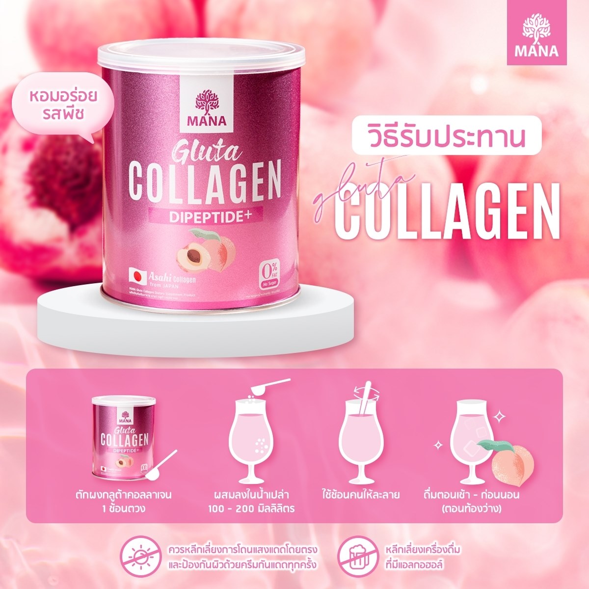 วิธีรับประทาน mana gluta collagen