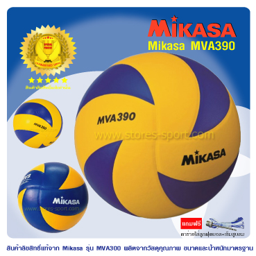 วอลเลย์บอล ลูกวอลเลย์ Mikasa MVA390 100%