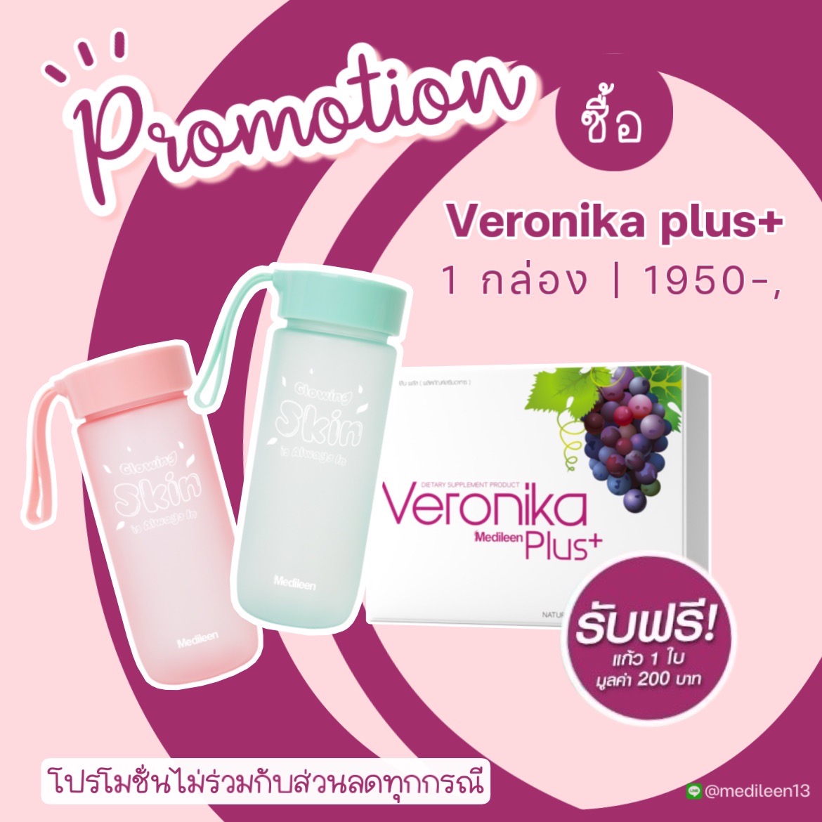 Veronika Plus แถมแก้ว