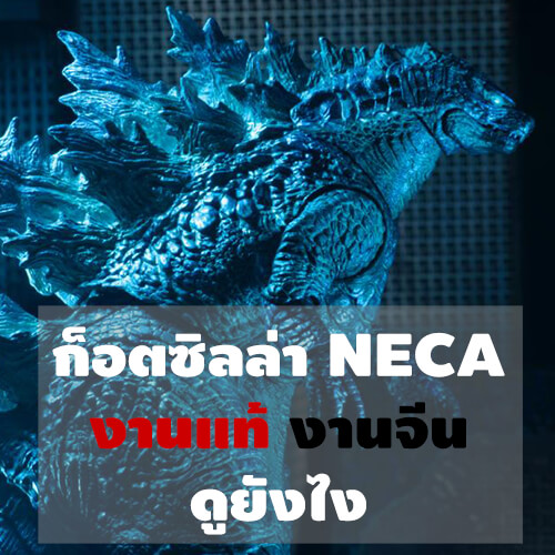 เปรียบเทียบโมเดลก็อตซิลล่า NECA Godzilla 2019 Ver.2 ระหว่างงานแท้กับงานจีน