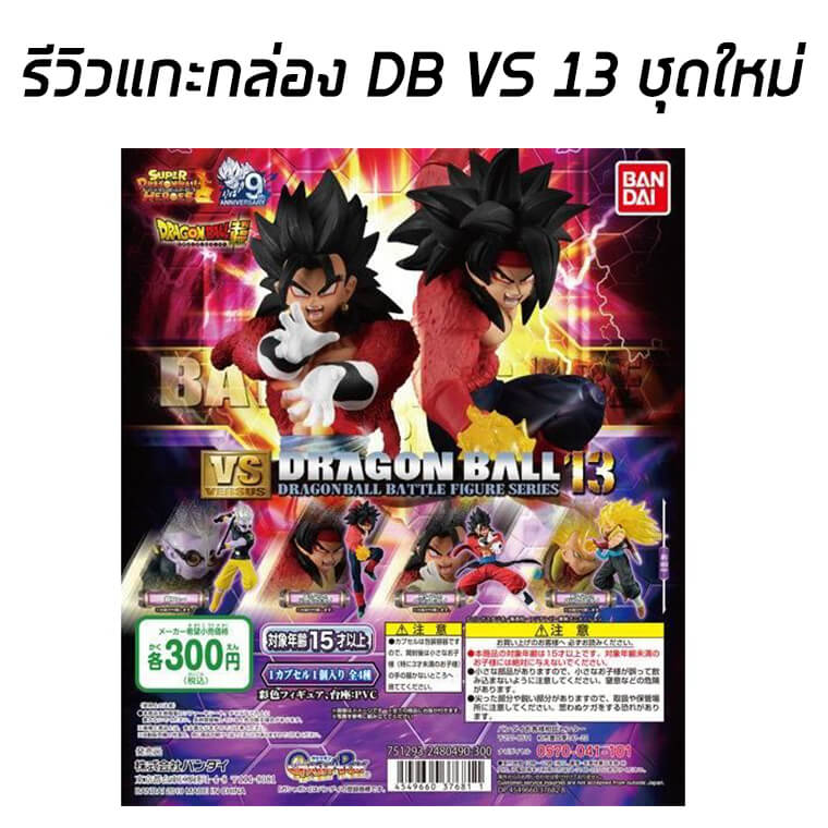 รีวิวโมเดลดราก้อนบอล Battle Figure Series Versus vol.13 Dragon ball Super BANDAI