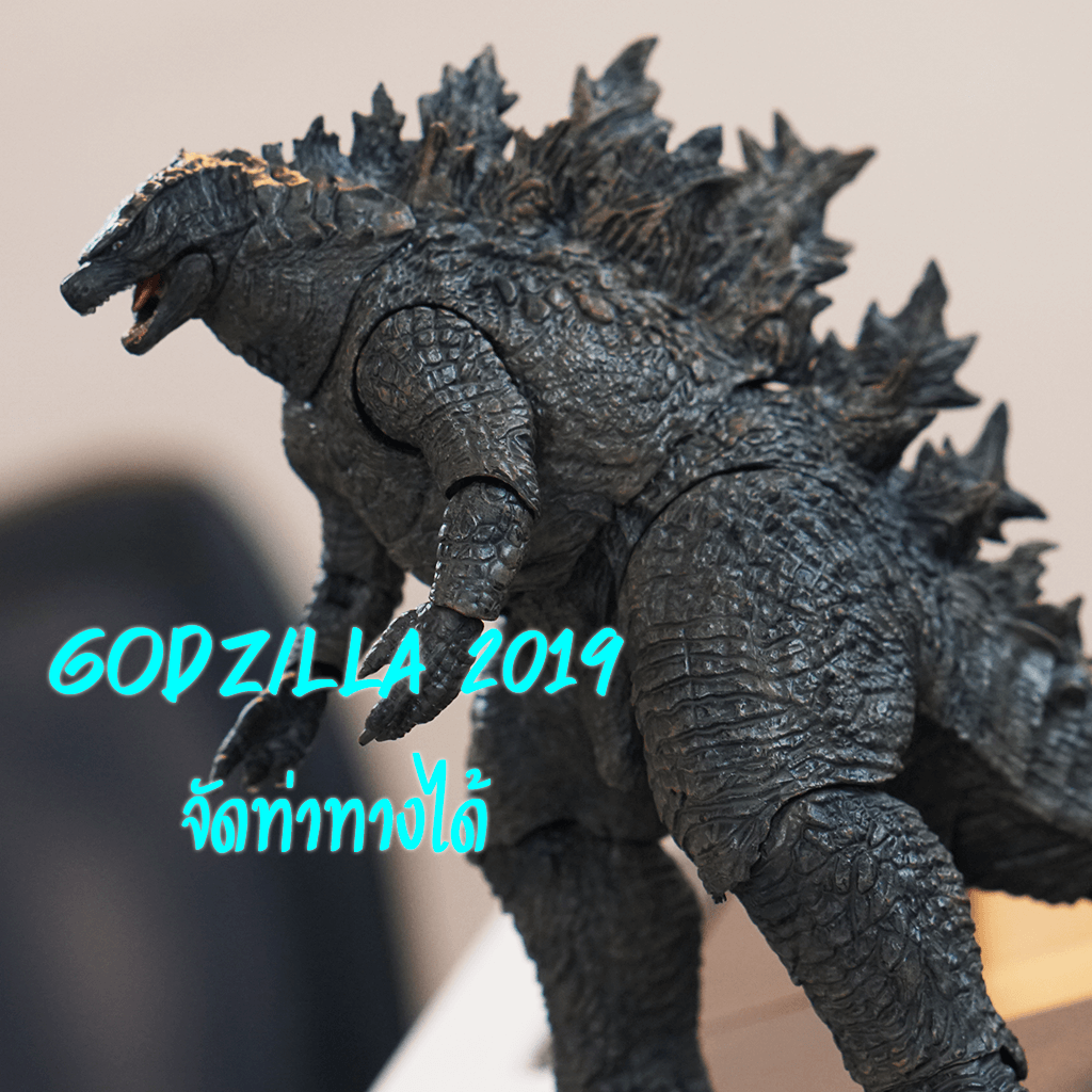 โมเดลก็อตซิลล่า Godzilla 2019 Action Figure จุดขยับ 25 จุด