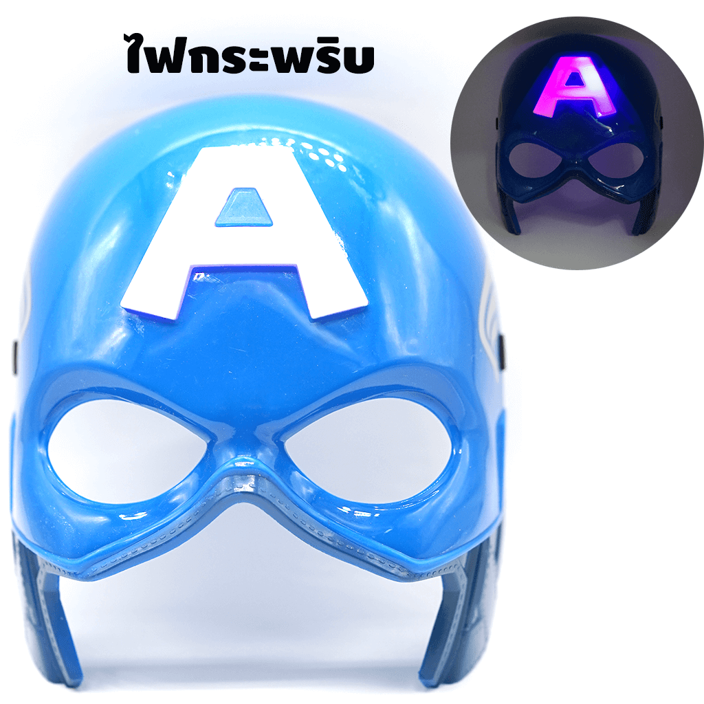 หน้ากากกัปตันอเมริกามีไฟตรงตัวเอ(ไฟกระพริบ) - Captain America Mask LED