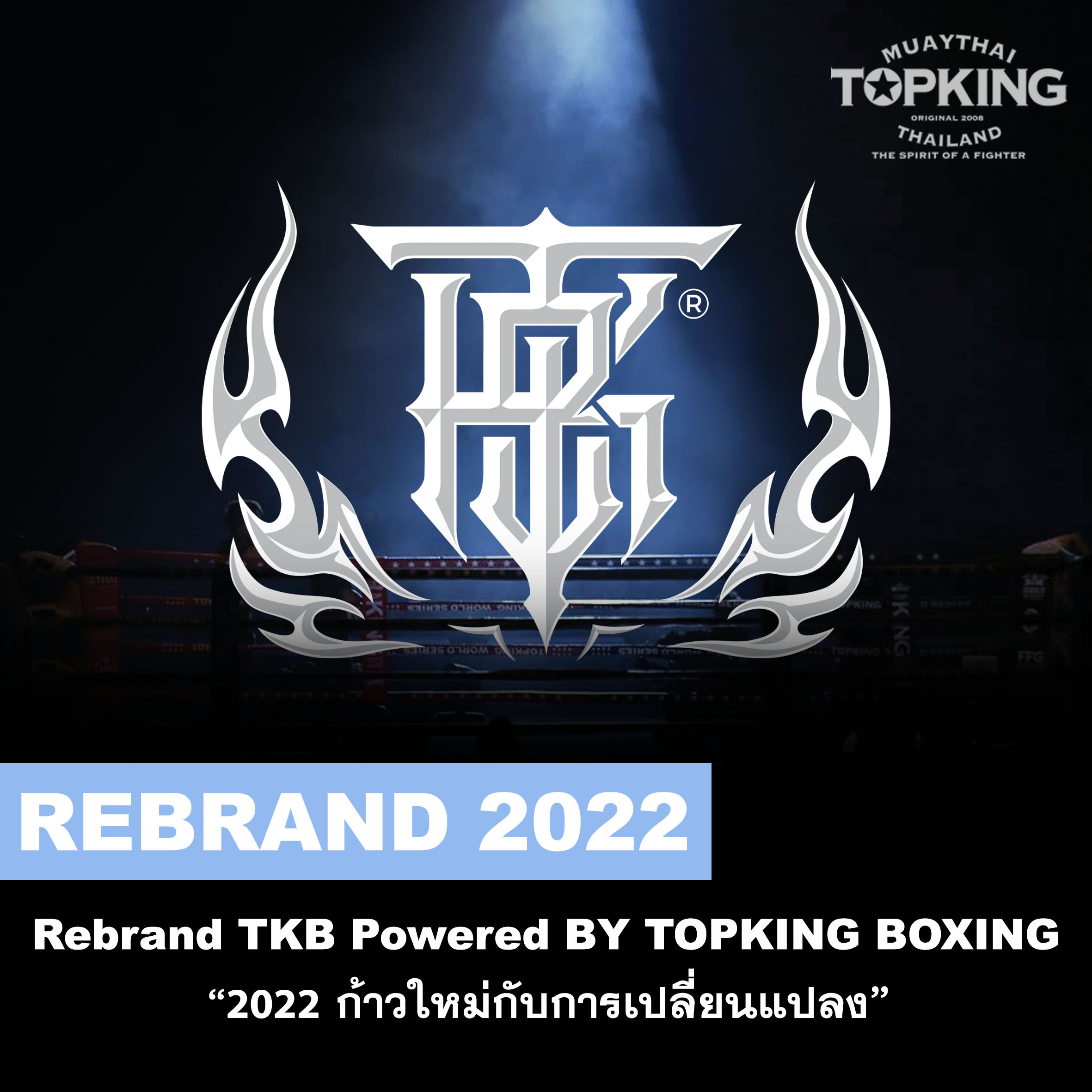 REBRAND 2022 ก้าวใหม่กับการเปลี่ยนแปลง