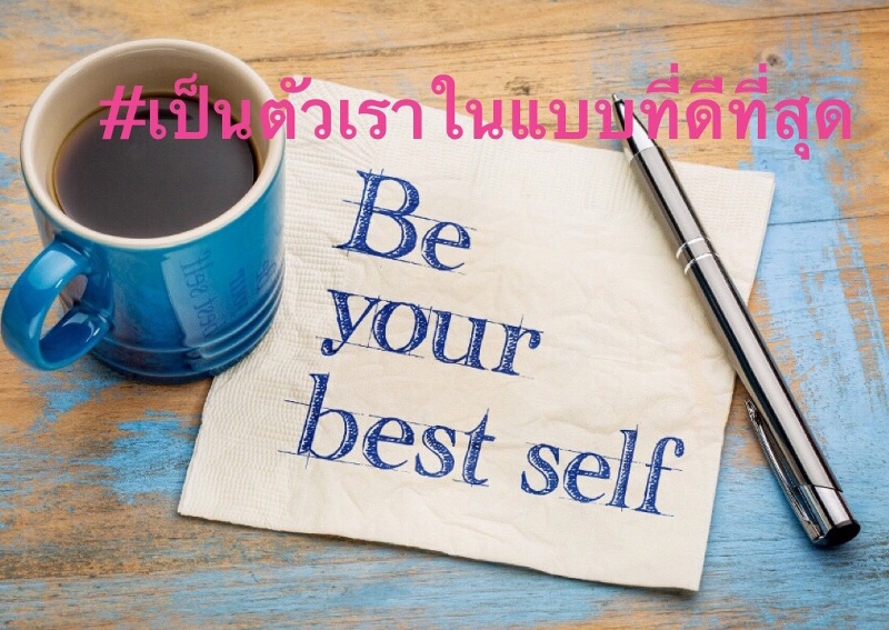 #เป็นตัวเราในแบบที่ดีที่สุด #Be the best version of yourself