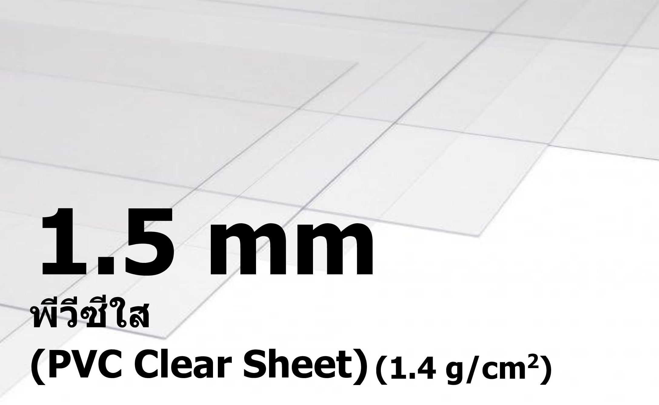 พีวีซีสีใส ขนาด 1.5 มิลลิเมตร (PVC Clear Sheet)