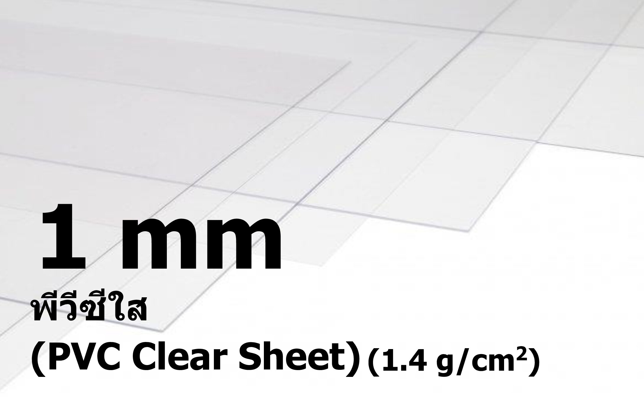 พีวีซีสีใส ขนาด 1 มิลลิเมตร (PVC Clear Sheet)