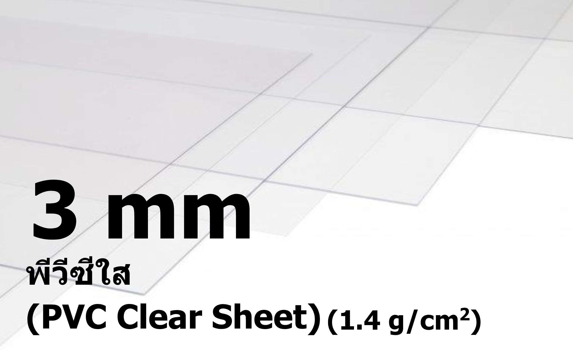 พีวีซีสีใส ขนาด 3 มิลลิเมตร (PVC Clear Sheet)