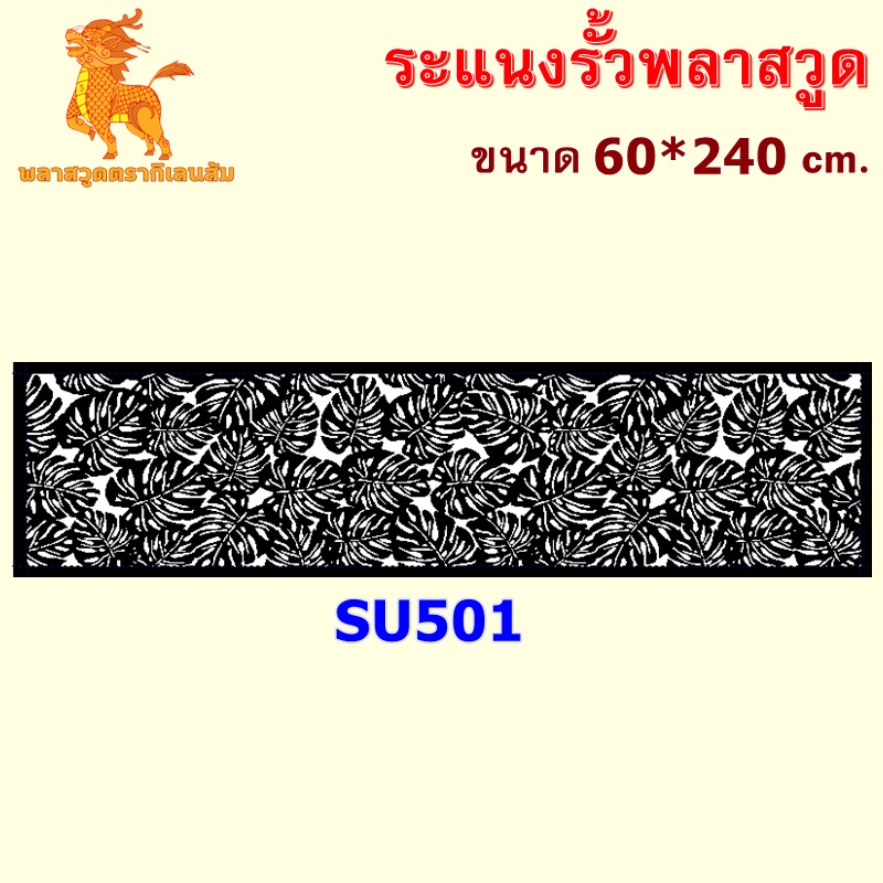 SU501 ระแนงรั้วพลาสวูด ขนาด 60*240 cm. ความหนา 10 mm.