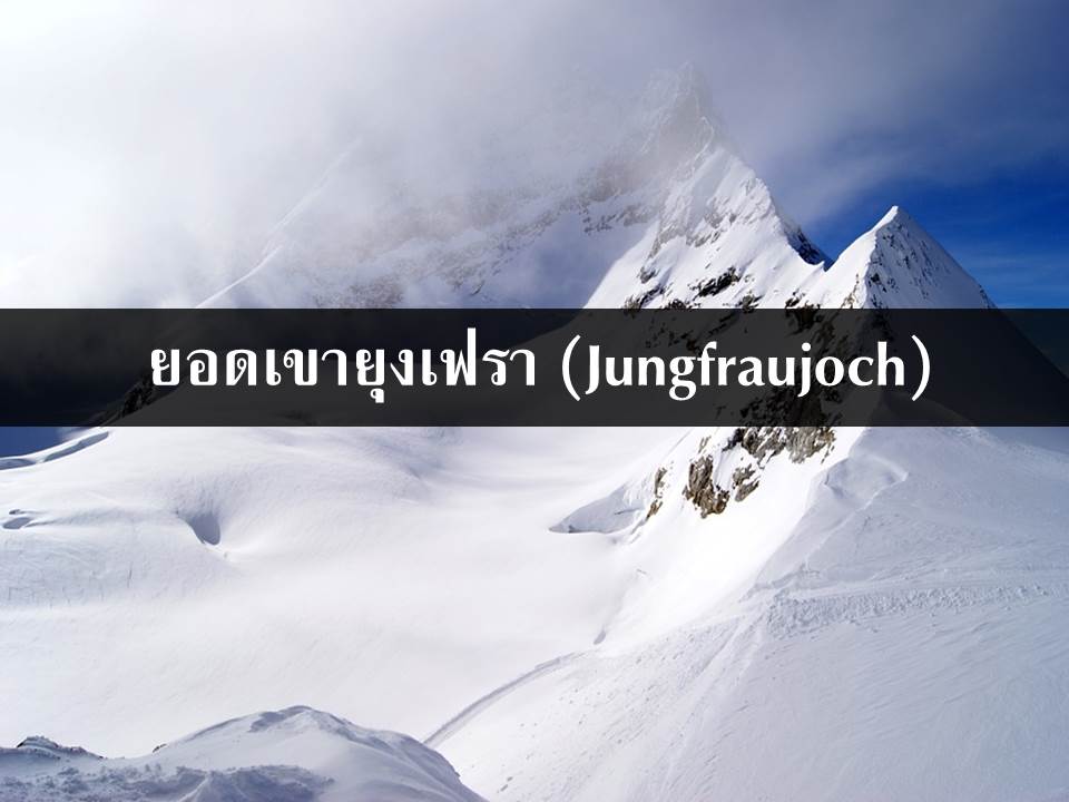ยอดเขายุงเฟรา (Jungfraujoch)