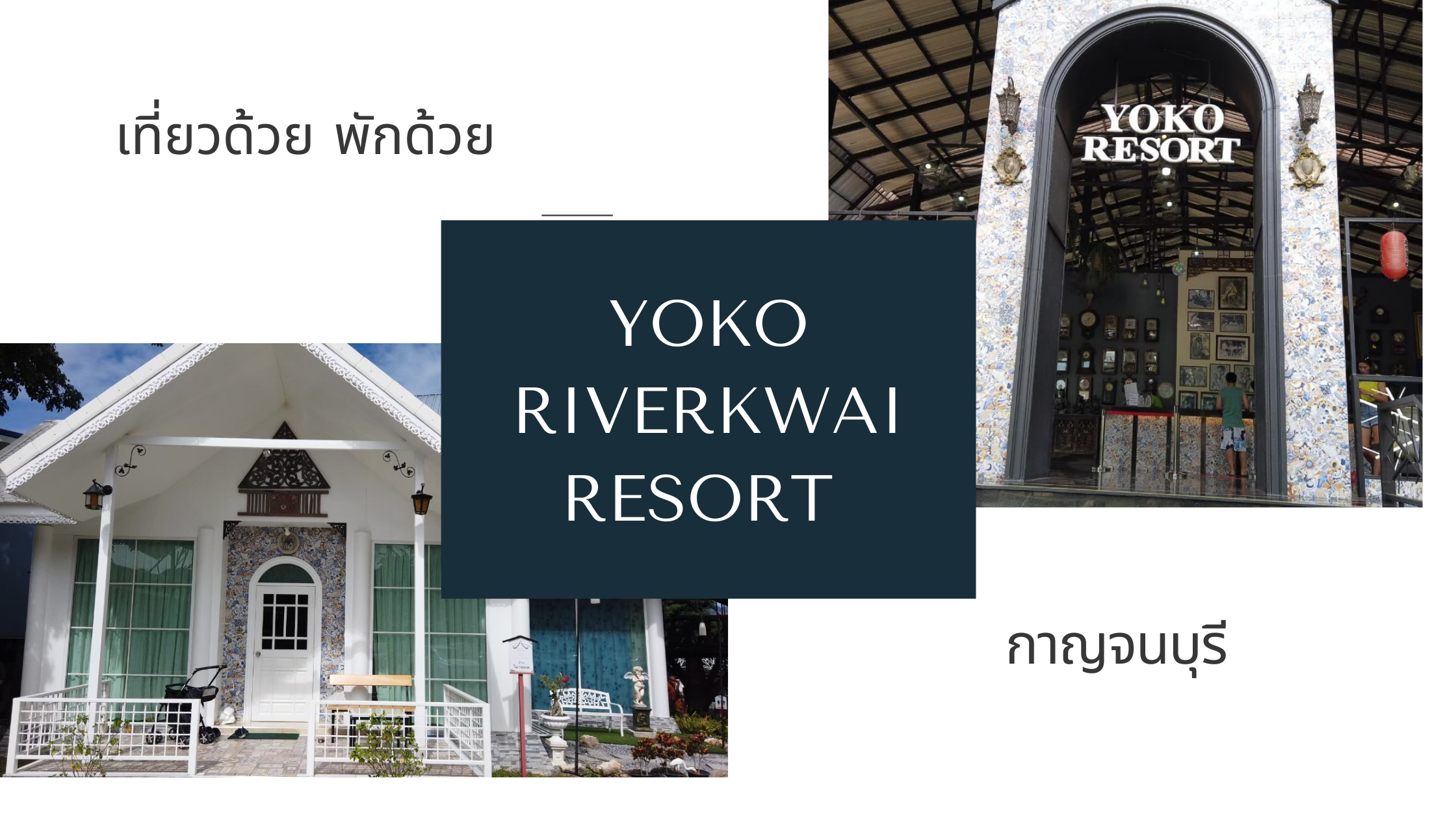 เที่ยวด้วย พักด้วยกับ Yoko RiverKwai Resort กาญจนบุรี 