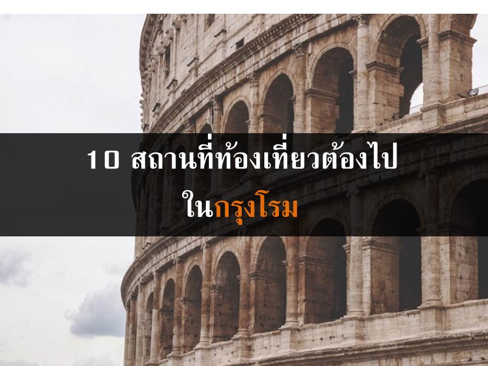 10	สถานที่ท่องเที่ยวต้องไปในกรุงโรม