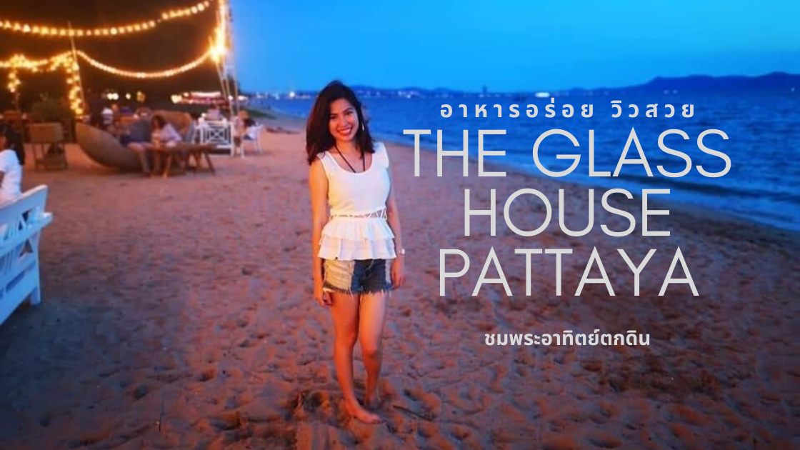 อาหารอร่อยบนชายหาดพัทยา ที่ the glass house pattaya