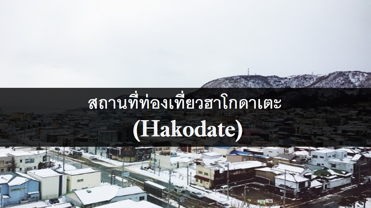 สถานที่ท่องเที่ยวฮาโกดาเตะ (Hakodate)