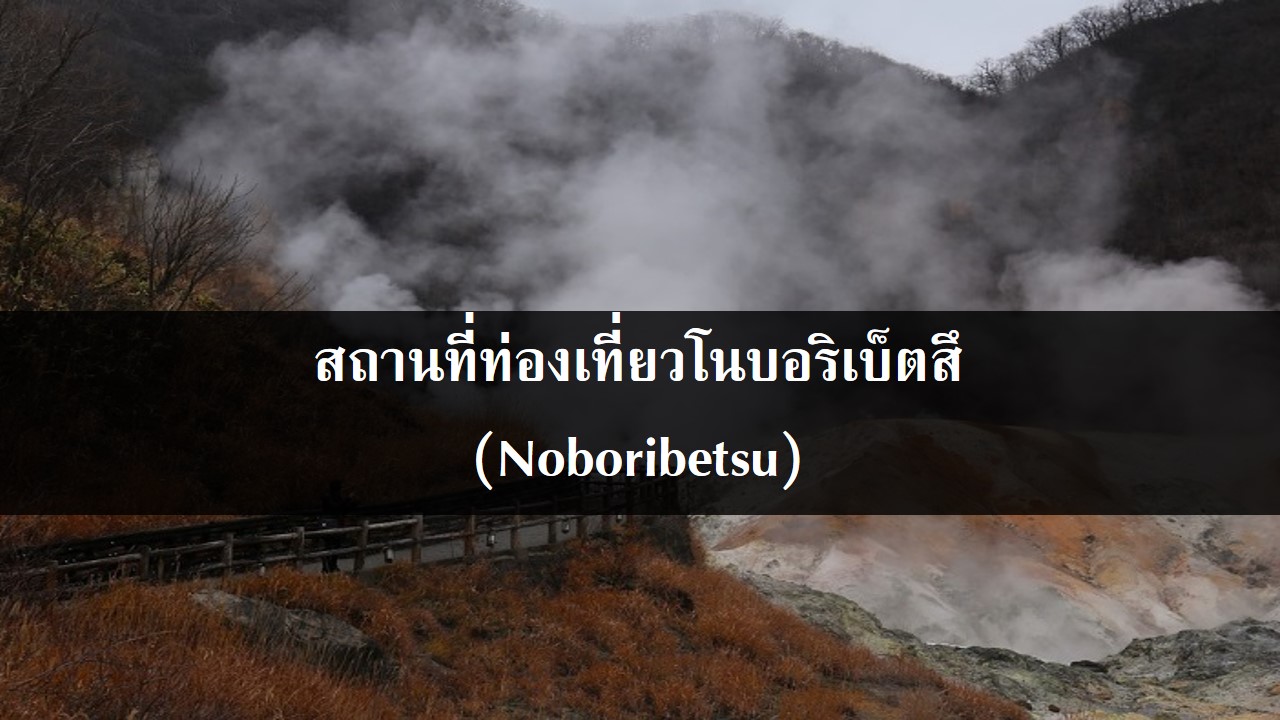 สถานที่ท่องเที่ยวโนบอริเบ็ตสึ (Noboribetsu)