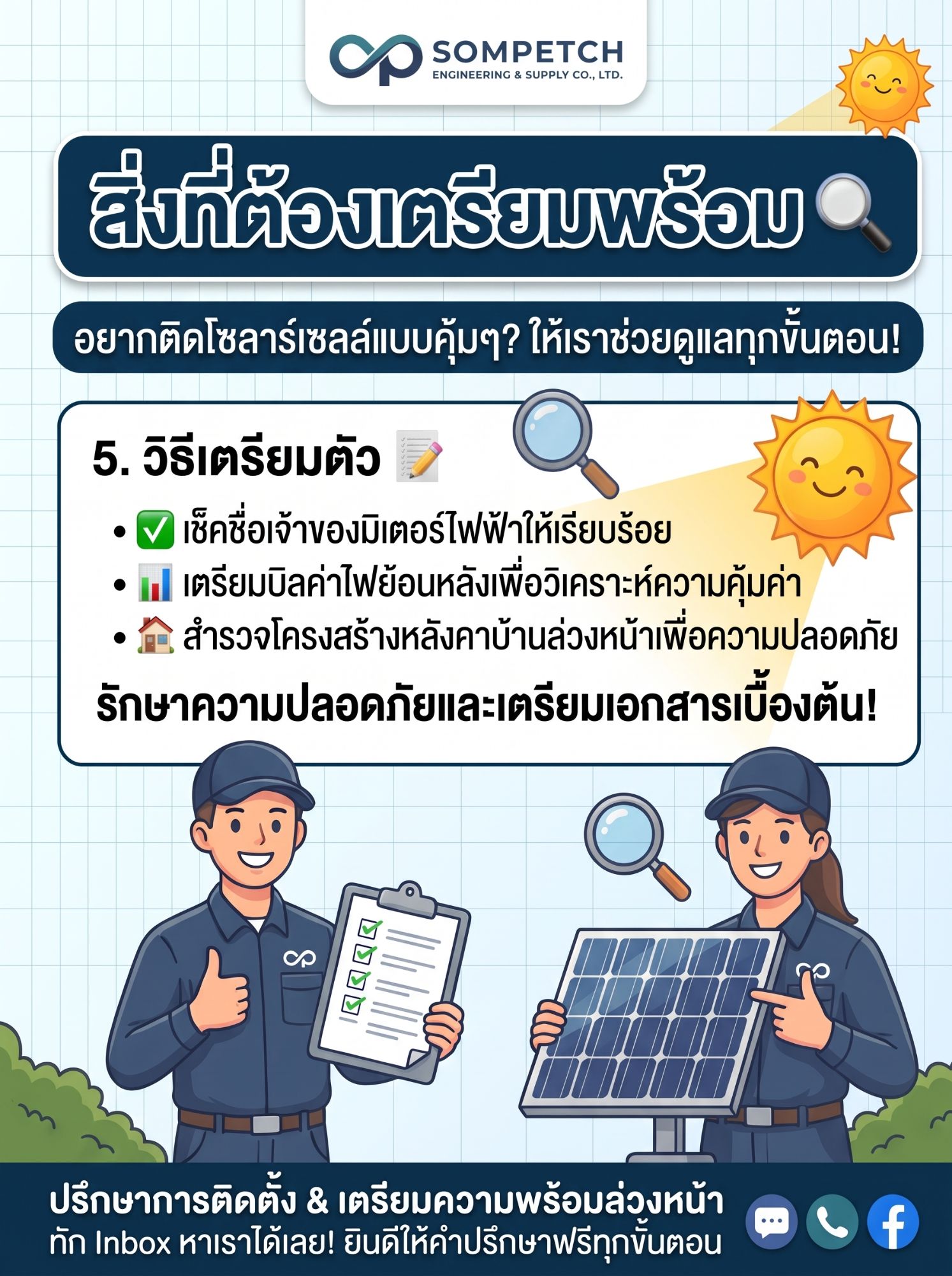 วิธีเตรียมตัวก่อนติดโซลาร์รูฟท็อป เช็กชื่อเจ้าของมิเตอร์ เตรียมบิลค่าไฟย้อนหลัง และสำรวจโครงสร้างหลังคา โดยทีมงาน Sompetch