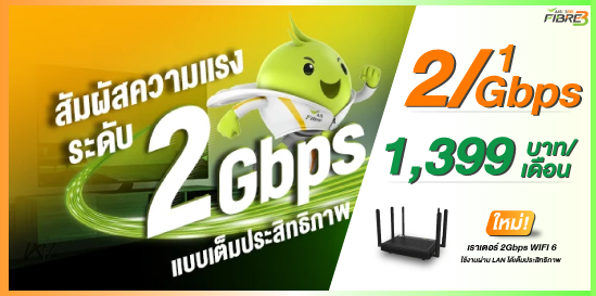 เน็ตบ้าน AIS Fibre 2Gbps เจ้าแรกในไทย ความเร็วสูงสุด 2 Gbps