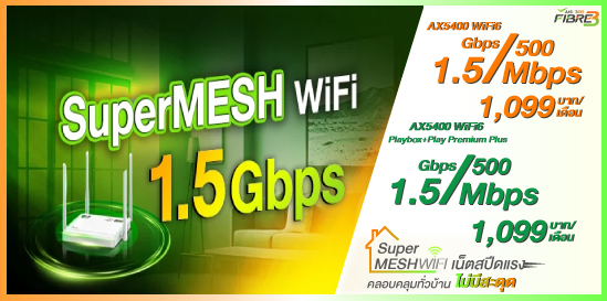 เน็ต Ais Fibre Mesh แรงทั่วทุกหัองไม่ต้องเดินสาย