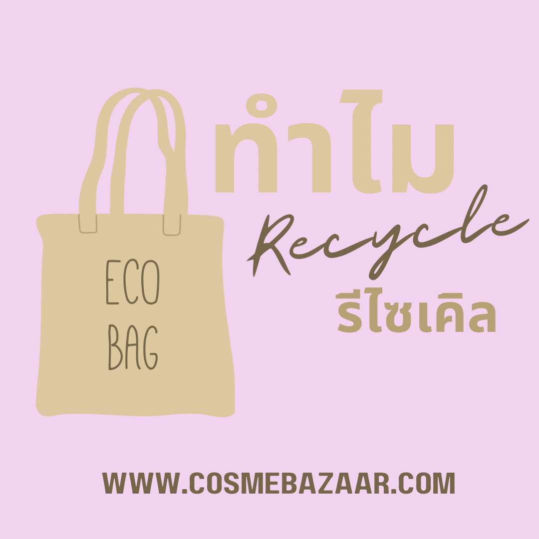 ทำไมเราควรใช้ถุงที่ใช้ซ้ำได้ Why we should use reusable bag