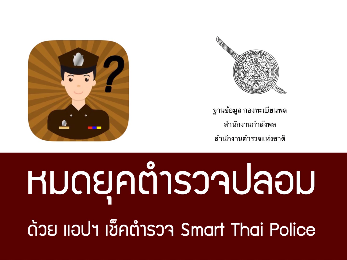 เช็คตำรวจจริง หรือ ตำรวจปลอม ด้วยแอปพลิเคชั่น Smart Thai Police