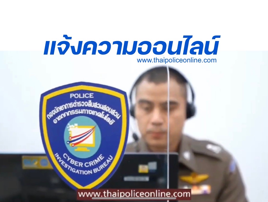 แจ้งความออนไลน์ ได้แล้ววันนี้ สะดวก รวดเร็ว www.thaipoliceonline.com