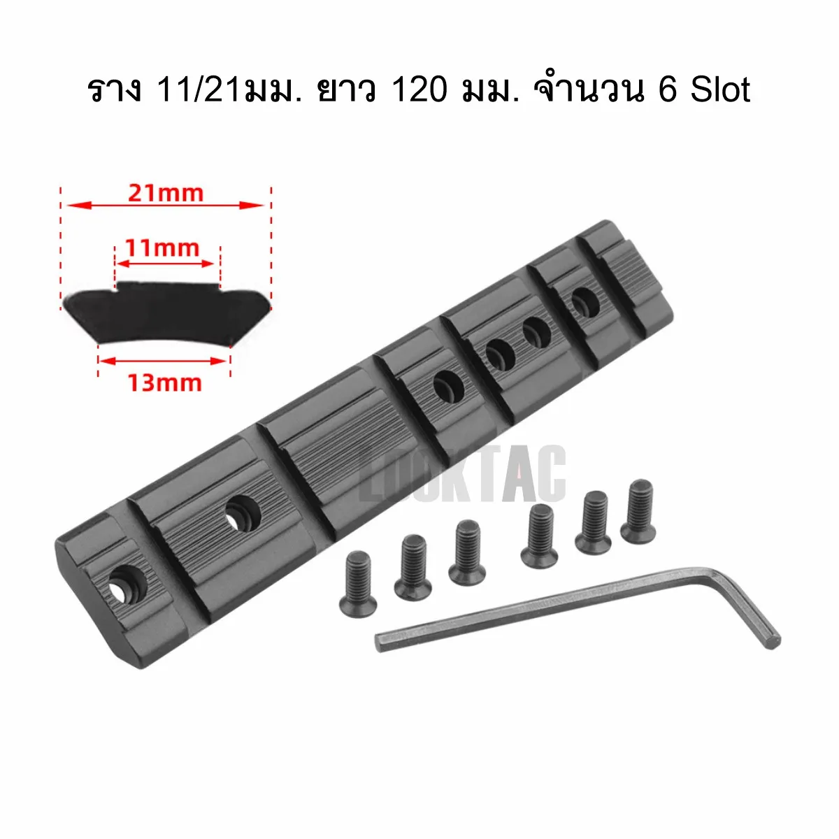 รางเสริม  ฐานโค้ง 11mm / 21mm อเนกประสงค์ (120mm)