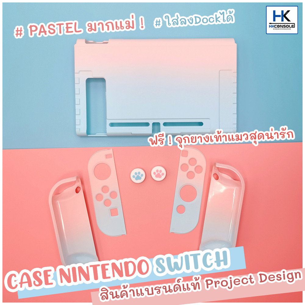 [งานแบรนด์ PROJECT DESIGN] CASE Nintendo Switch เคสรอบตัว ลาย PASTEL EDITION คุณภาพดีจากแบรนด์ Project Design ฟรี!จุกยางเท้าแมวในชุด