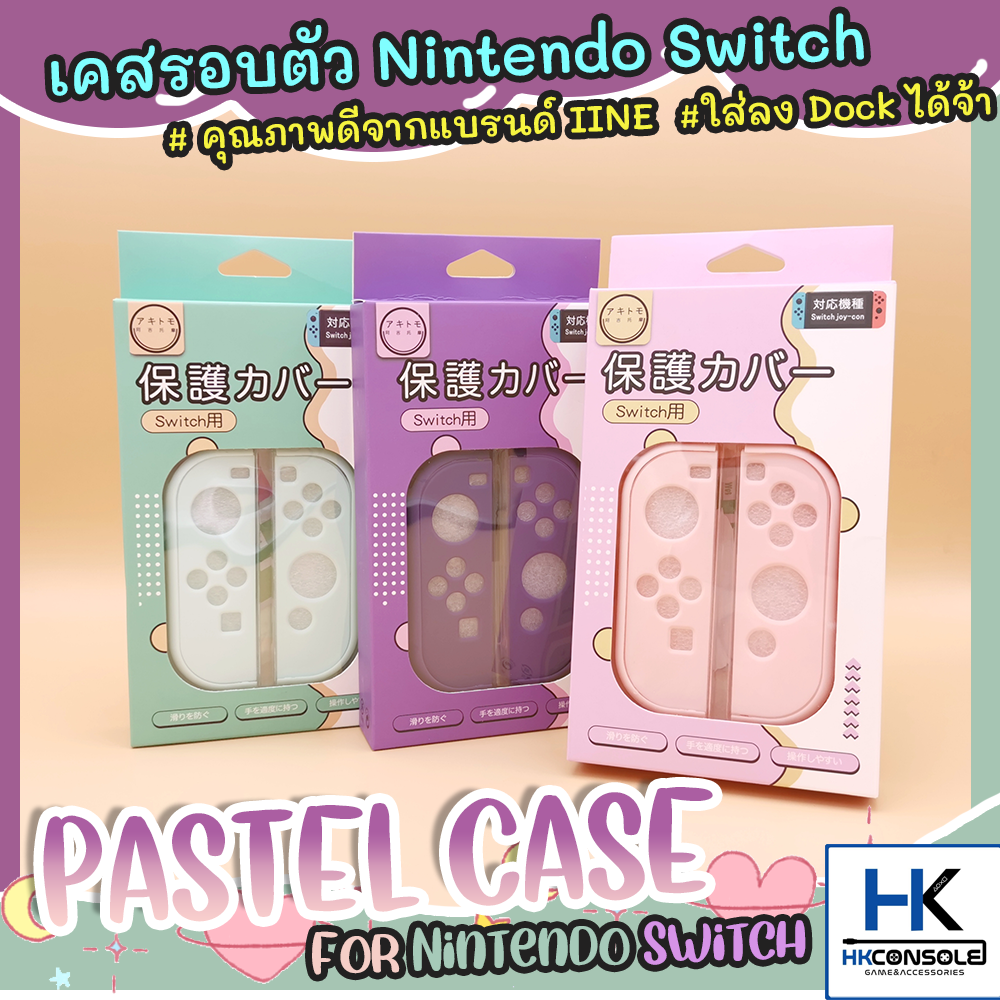 [แบรนด์ IINE] เคส ใส่รอบตัว Nintendo Switch Case สีมาใหม่! สีม่วง/ชมพู/เขียว คุณภาพดี ไม่กัดเครื่อง ผิวสัมผัสลื่น