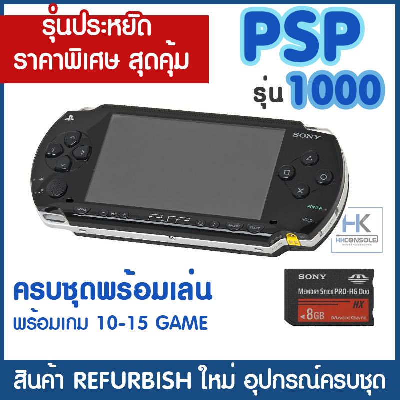 [รุ่นประหยัด สุดคุ้ม] PSP รุ่น 1000 (Refurbish) + Mem 8 GB ครบชุดพร้อมเล่น พร้อมเกม 10-15 GAME