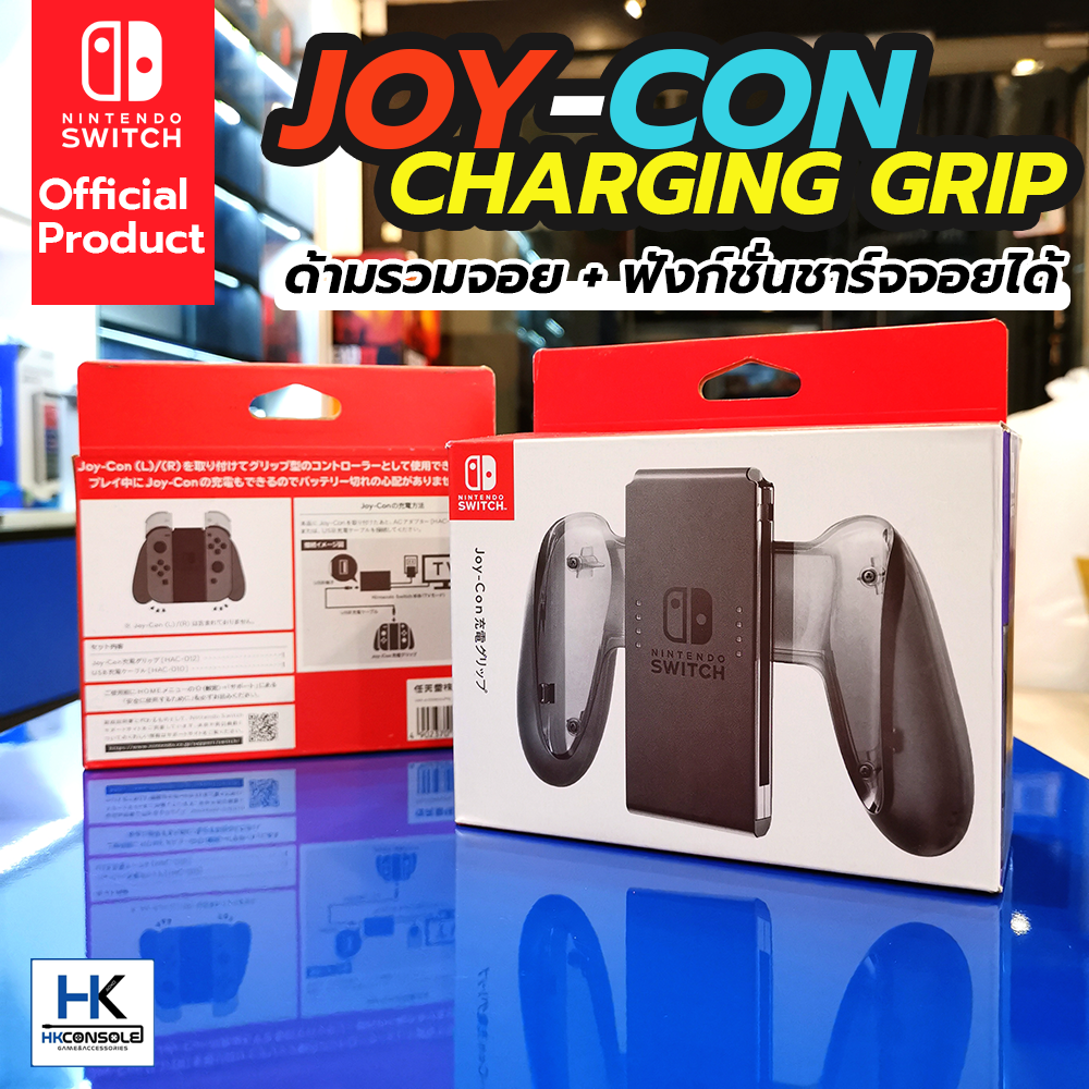 Joy-Con Charging Grip ด้ามจับรวมจอย Nintendo Switch มีช่องเสียบชาร์จจอยได้เลย สินค้า Official แท้