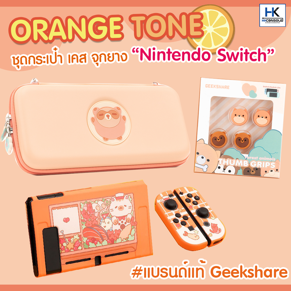 ชุด SET แบรนด์แท้ GeekShare™ •• ORANGE TONE รวมมิตร เคส,กระเป๋า,ครอบปุ่มAnalog สำหรับ Nintendo Switch โทนสีส้ม เข้าเซ็ท