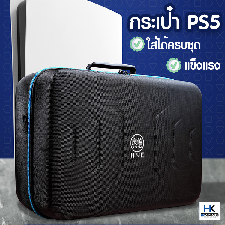 กระเป๋าใส่ PS5 จากแบรนด์ IINE PS5 BAG ช่องเก็บครบชุด ดีไซน์มาเพื่อ PS5 โดยเฉพาะ แข็งแรง มีสายรัดแน่นหนา ใส่ได้ครบ