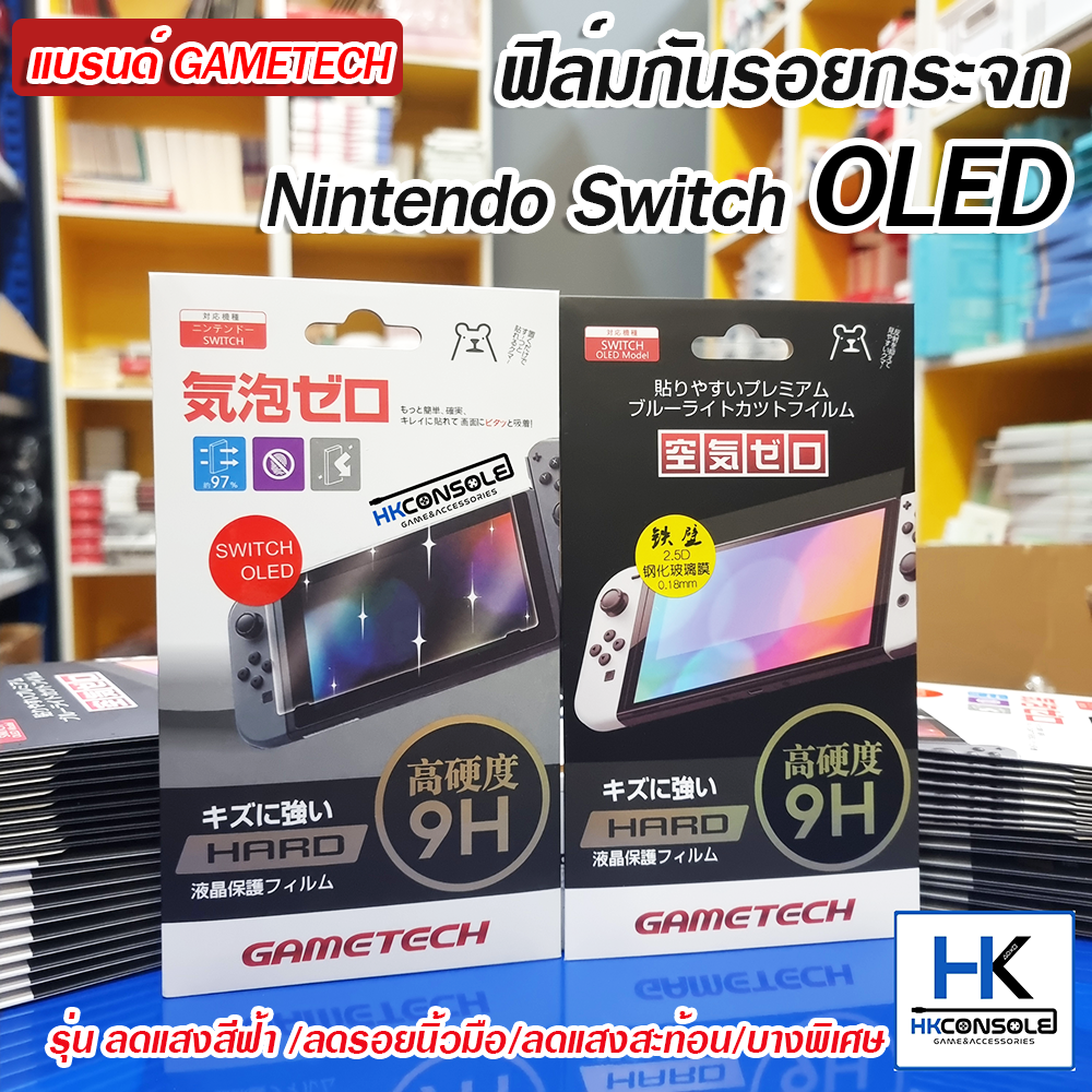 Gametech™ ฟิล์มกันรอยกระจก สำหรับ Nintendo Switch OLED MODEL มีสองแบบให้เลือก กันรอยฟิล์มคุณภาพดี
