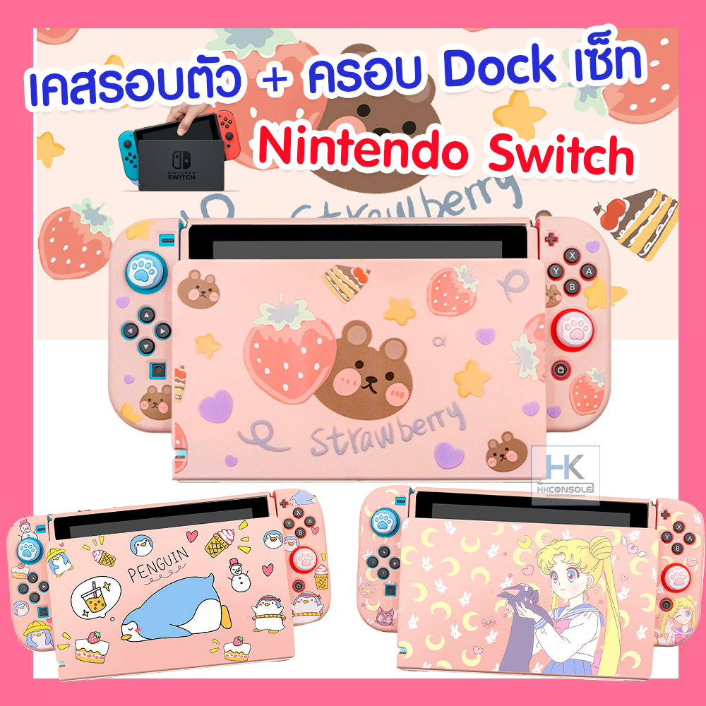 เคสรอบตัว + กรอบครอบ Dock แบบเซ็ทเข้าชุด Case Nintendo Switch & Case Dock ลายน่ารัก จากแบรนด์ Akitomo