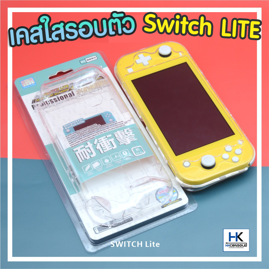 เคสใส กรอบใส Nintendo Switch Lite ป้องกันรอยตัวเครื่อง โชว์สีเครื่อง สวยงาม Crystal clear case