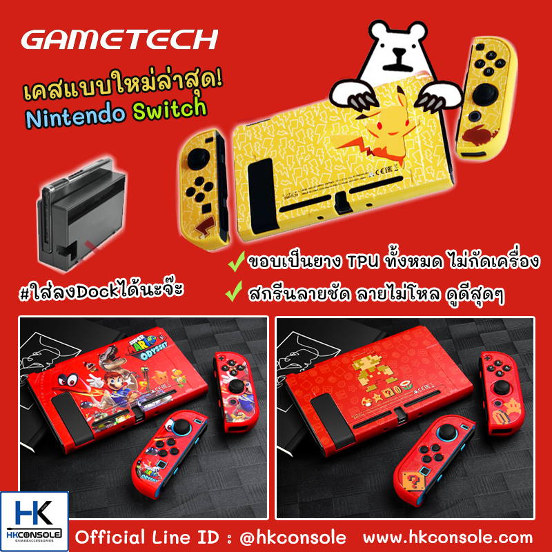 เคสแยกชิ้น GameTech For Nintendo Switch มี 4 ลายให้เลือก *ใส่ลงDock ได้ *ขอบยางTPUไม่ขูดเครื่อง