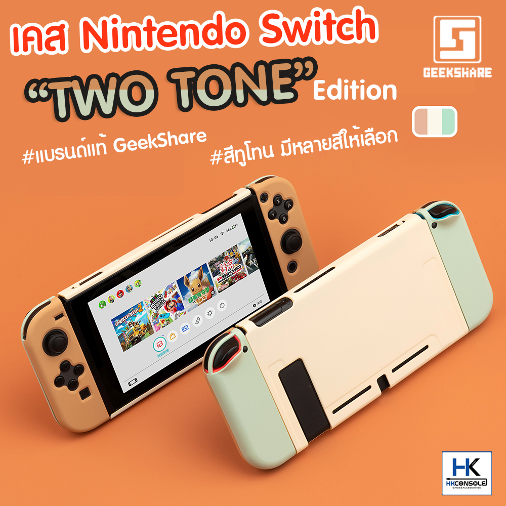 Case Nintendo Switch TWOTONE Edition เคสกันรอยรอบตัว มาใหม่! สีทูโทน 2สีในหนึ่งเดียว งานแบรนด์คุณภาพดีมาก