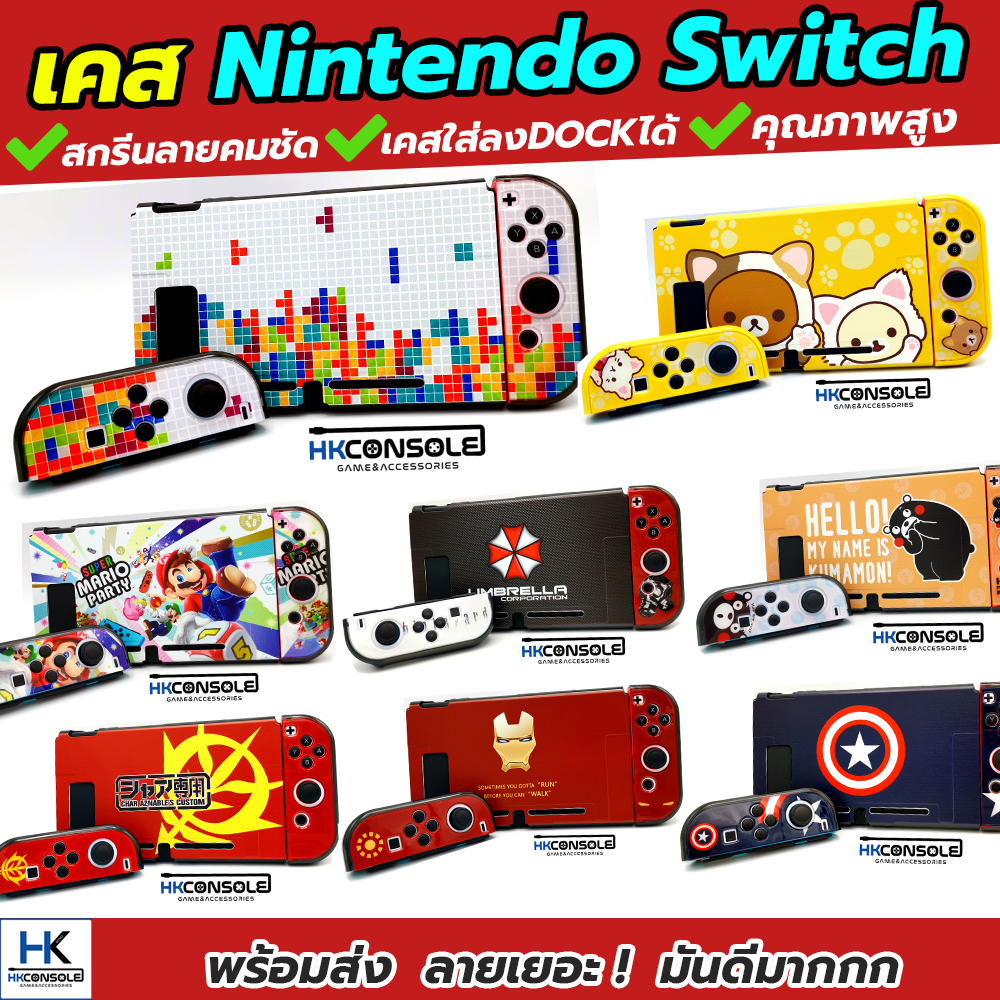 [เข้าเพิ่มครบทุกลาย] เคส Nintendo Switch สกรีนลายคมชัดสวยงาม Case ใส่กันกระแทก กันรอย Nintendo Switch ลายใหม่สุด!!