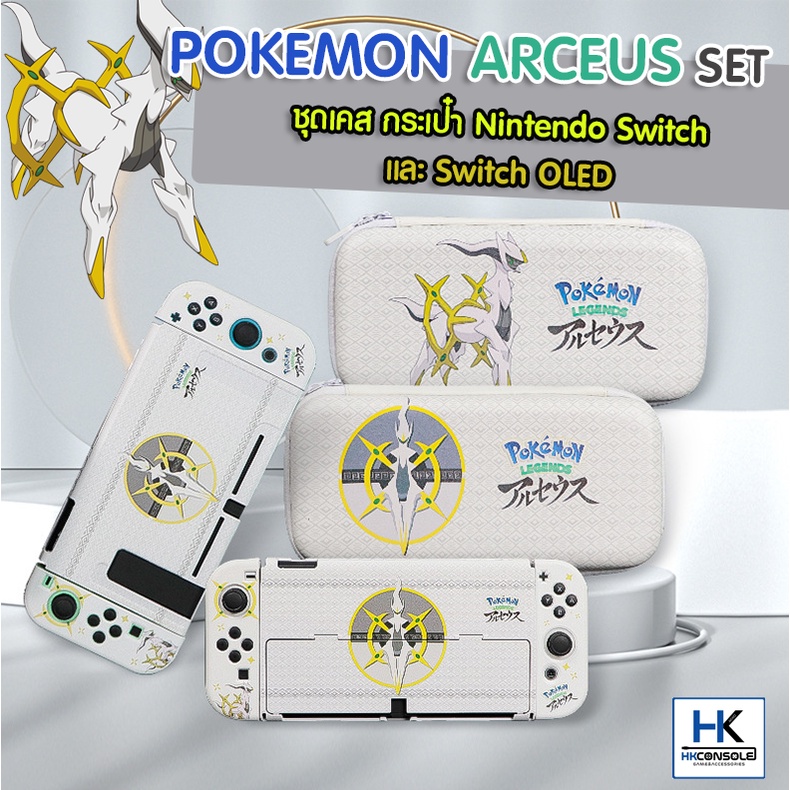 ชุด SET Pokemon Arceus เคส กระเป๋า สำหรับ Nintendo Switch / Switch OLED เคสกันรอย กระเป๋าพกพา CASE and Bag งานคุณภาพ