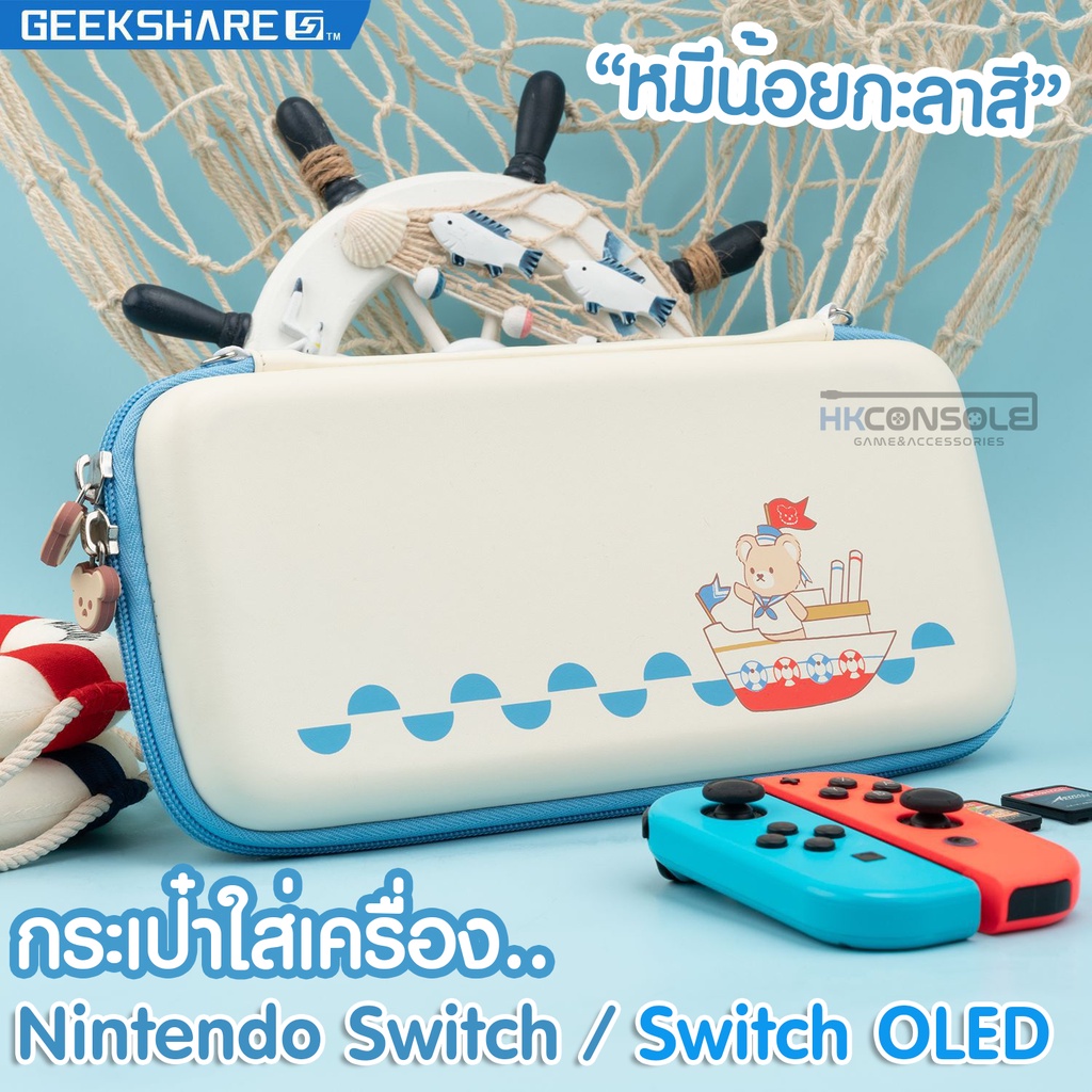 GeekShare™ กระเป๋าใส่เครื่อง พกพา Nintendo Switch / Switch OLED ลายหมีน้อยกะลาสี แบรนด์แท้ คุณภาพดี บุนิ่ม มีช่องใส่แผ่น