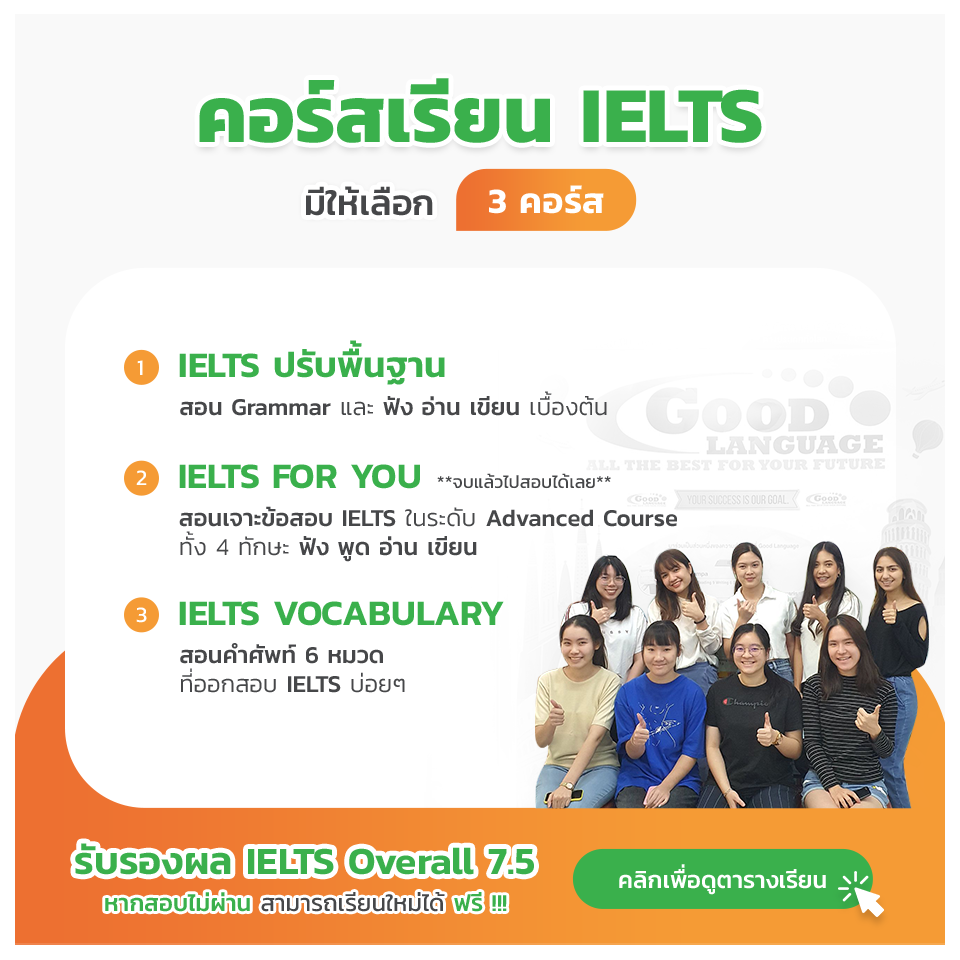 การเรียน IELTS ที่ไหนดี