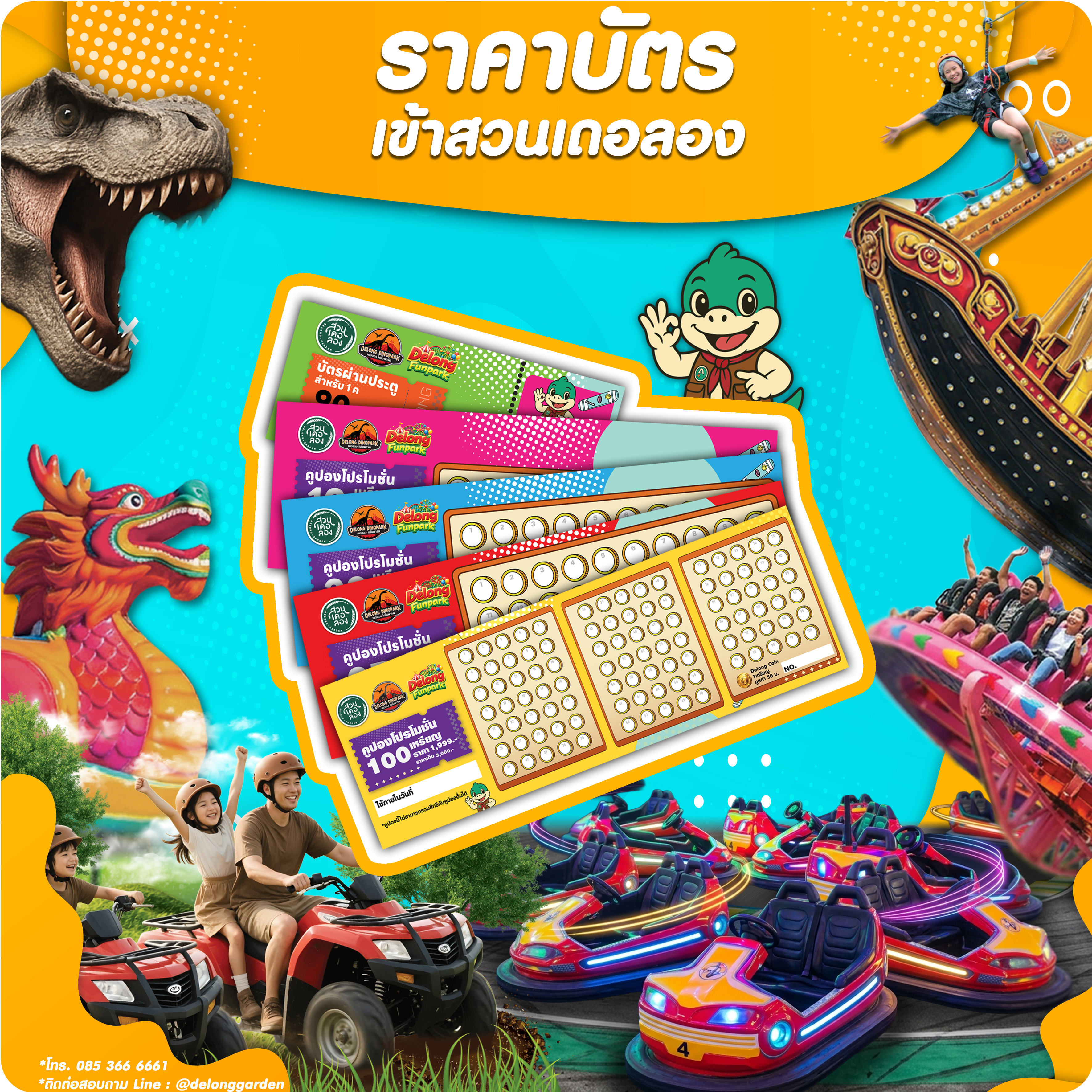 ดูราคาบัตรและโปรโมชั่น สวนเดอลอง