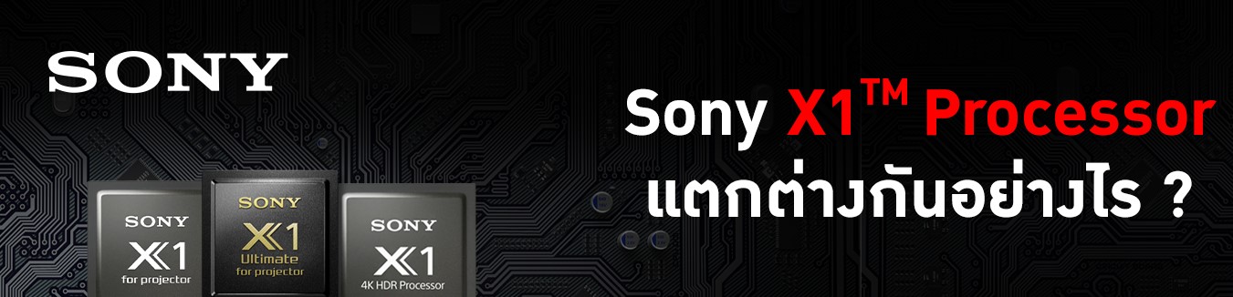 Sony X1 Processor แตกต่างกันอย่างไร ?