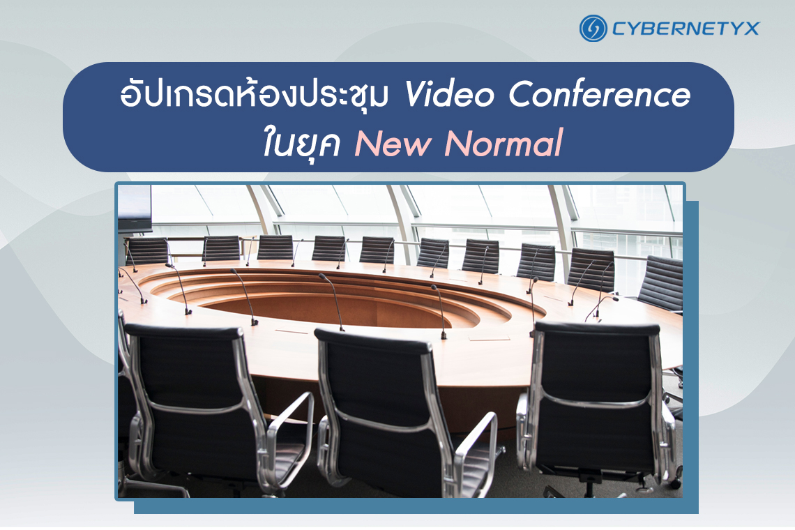 อัปเกรดห้องประชุม Video Conference ในยุค New Normal
