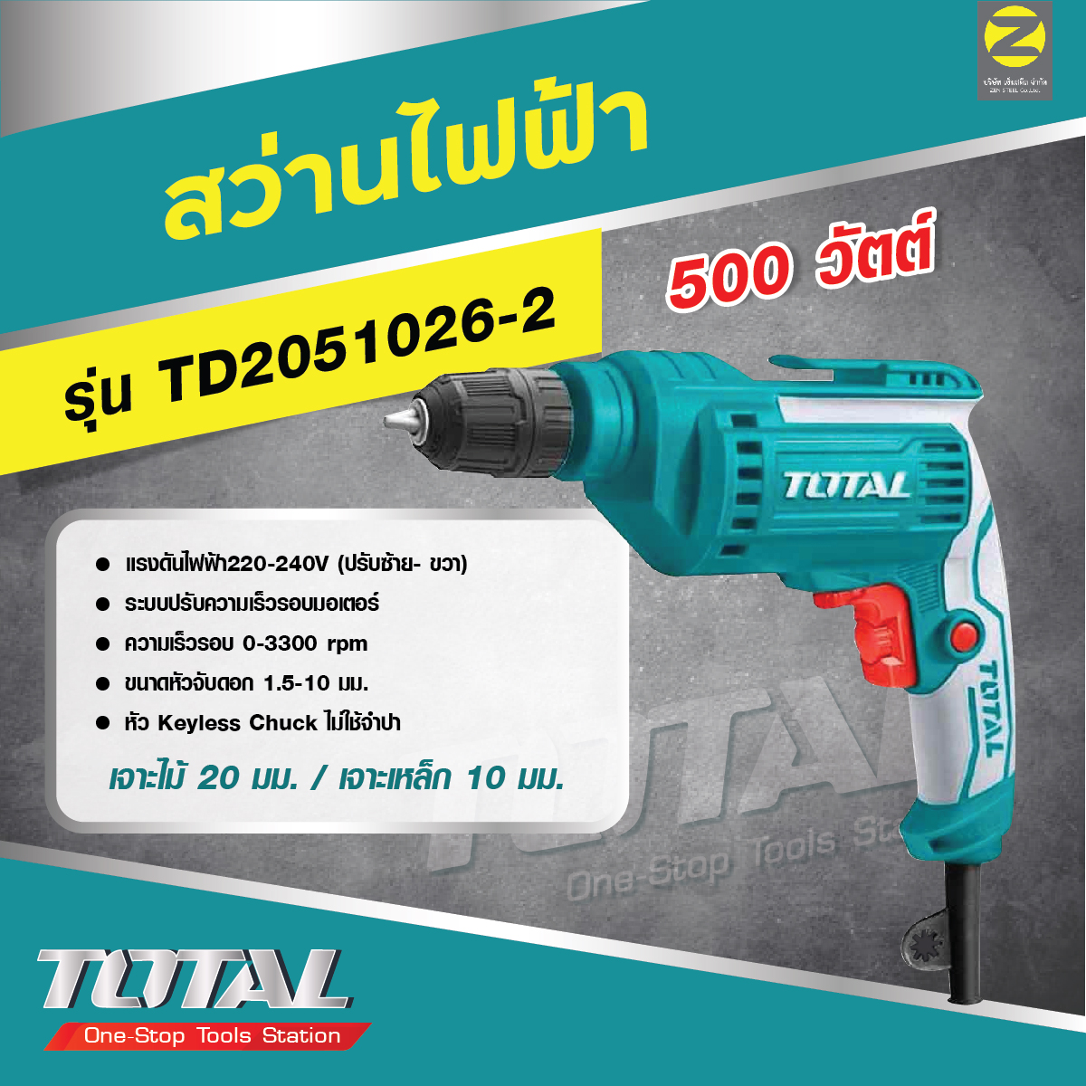 สว่านไฟฟ้า TOTAL รุ่น TD2051026-2