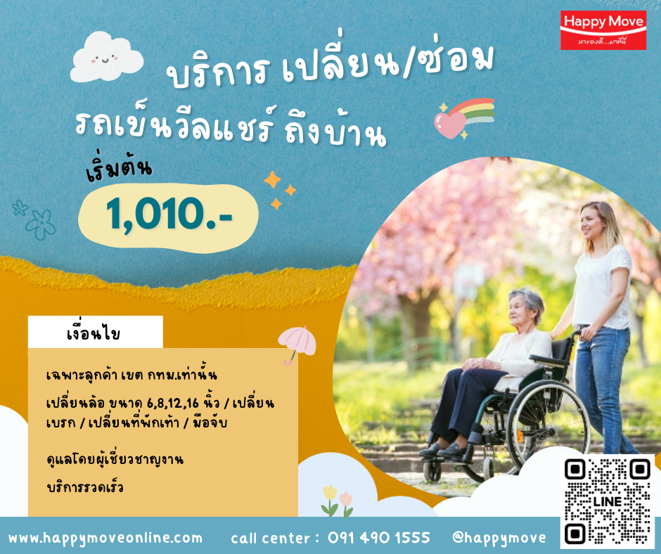 เช่า-เปลี่ยนล้อรถเข็นวีลแชร์ เช่า-เปลี่ยนล้อรถเข็นวีลแชร์ ถึงหน้าบ้าน