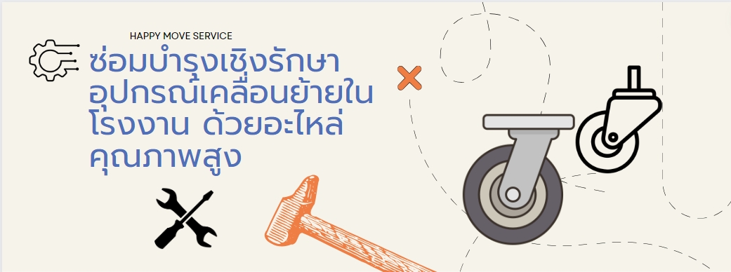 ซ่อมบำรุงเชิงรักษาอุปกรณ์เคลื่อนย้ายในโรงงาน ด้วยอะไหล่คุณภาพสูง ซ่อมบำรุงเชิงรักษาอุปกรณ์เคลื่อนย้ายในโรงงาน ด้วยอะไหล่คุณภาพสูง