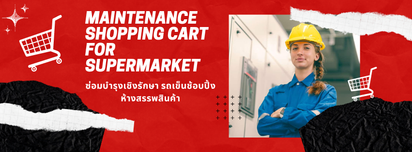 ซ่อมรถเข็นช้อบปิ้งห้างสินค้า ซ่อมรถเข็นช้อบปิ้ง